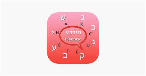 ‎Hebrew keyboard - Hebrew Input Keyboard on the App Store