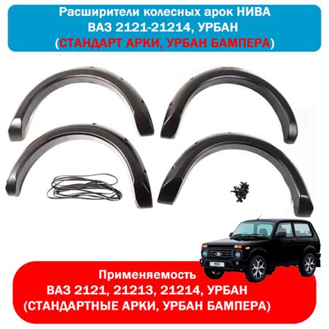 Расширители арок нива ваз 2121-21214, URBAN (СТАНДАРТ АРКИ, УРБАН ...
