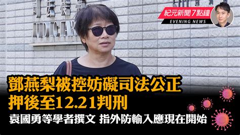 【12 7紀元新聞7點鐘】鄧燕梨被控妨礙司法公正 押後至12 21判刑｜大紀元時報 香港｜獨立敢言的良心媒體