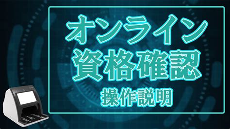オンライン資格確認操作説明 Youtube