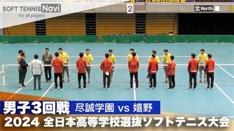 2024全日本高校選抜 男子3回戦 尽誠学園 Vs 嬉野 Youtube