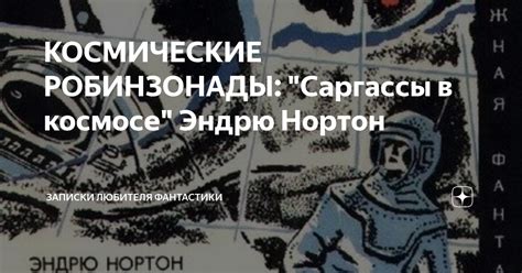КОСМИЧЕСКИЕ РОБИНЗОНАДЫ: "Саргассы в космосе" Эндрю Нортон | Записки ...