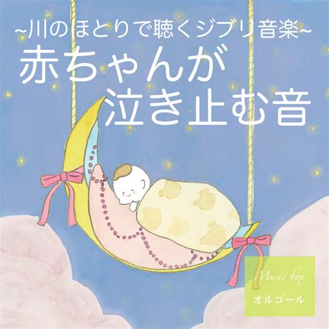 赤ちゃんが泣き止む音 赤ちゃんが眠る音楽 子守唄 川のほとりで聴くジブリ音楽 オルゴール By 吉直堂 Tunecore Japan