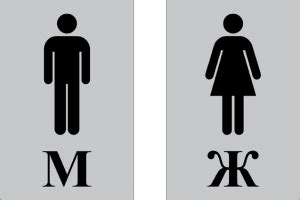 Таблички на туалет м и ж картинки распечатать