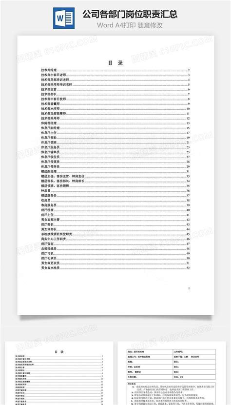 公司各部门岗位职责汇总word文档word模板免费下载编号w1x6a0y91图精灵