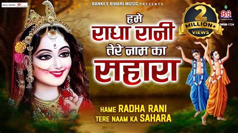 हमें राधा रानी तेरे नाम का सहारा~hame Radha Rani Tere Naam Ka Sahara