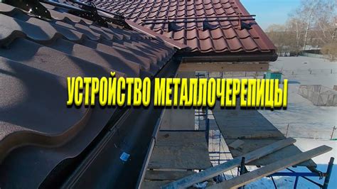 МЕТАЛЛОЧЕРЕПИЦА - Устройство, Монтаж, Нюансы - YouTube