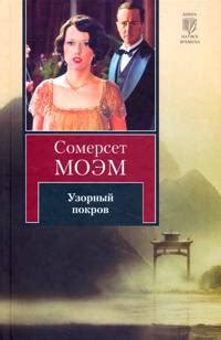 Сомерсет Моэм — биография, книги, отзывы, цитаты