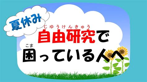 2021夏休み 自由研究で何をするか困っている人へ 2022年は詳細をみてね。 Youtube