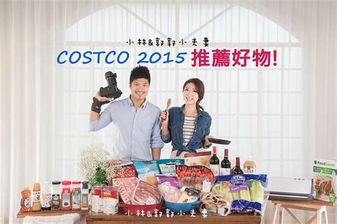 Costco必買推薦好吃食物 2015整年度購物攻略－小林and郭郭小夫妻生活｜痞客邦