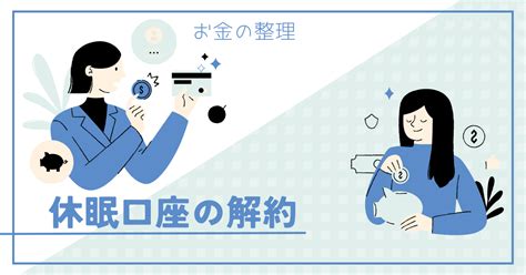 【お金の整理】使っていなかった旧姓の休眠口座の解約は意外に簡単でした 私に良いこと☆