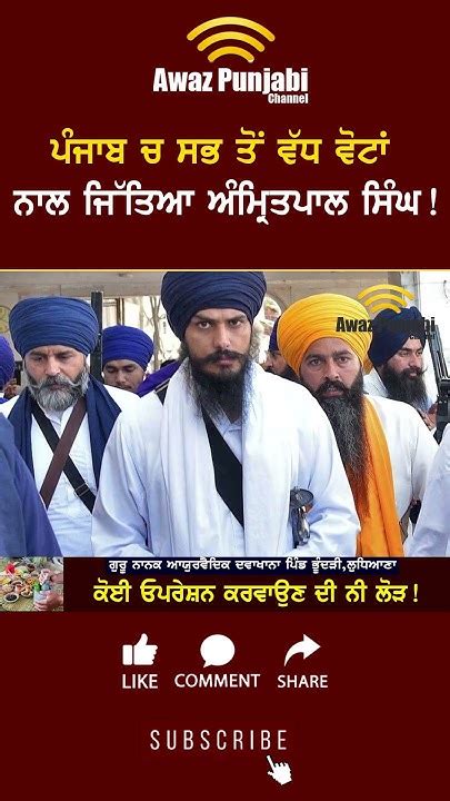 Amritpal Singh ਪੰਜਾਬ ਚ ਸਭ ਤੋਂ ਵੱਧ ਵੋਟਾਂ ਨਾਲ ਜਿੱਤਿਆ Youtube