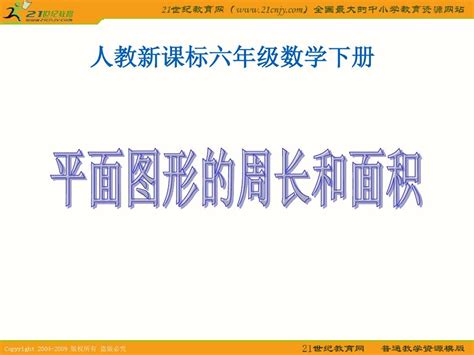 【人教新课标】六年级数学下册课件 平面图形的周长和面积 2word文档在线阅读与下载无忧文档