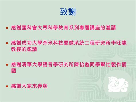 國科會大眾科學教育系列專題講座 國立科學工藝博物館 高雄 2008224 語言本能的魅力 知難言易 從不錯吃談起 連金發 國立