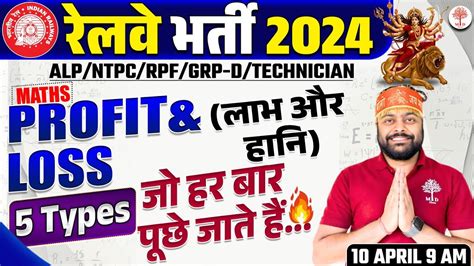 RAILWAY MATHS CLASSES 2024 RPF MATHS MATHS PROFIT LOSS QUESTIONS