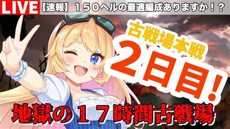 【グラブル】古戦場本戦2日目！150ヘル周回！後半戦！【カドミツvtuber】 Youtube