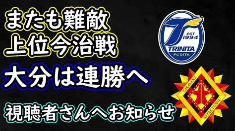 【大分トリニータ】再び攻撃陣爆発で連勝なるか！北九州はそろそろ見たい初勝利※お知らせあり【ギラヴァンツ北九州】 Youtube