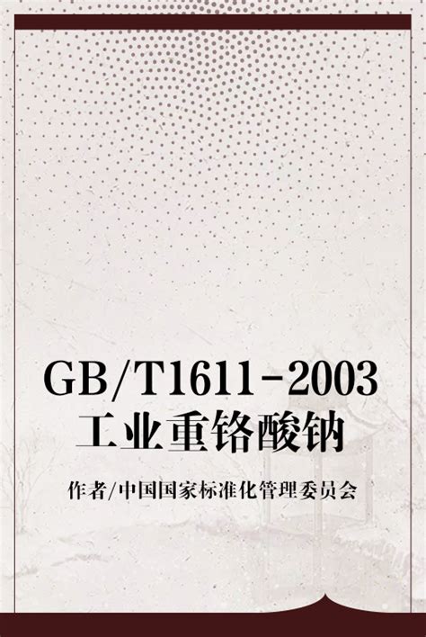 Gbt1611 2003工业重铬酸钠百度百科