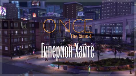 TS 4 OUAT S7 E1 Гиперион Хайтс YouTube