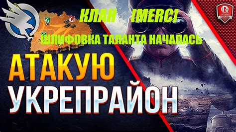КЛАН[MERC]УКРЕПОМАНИЯ НАЧАЛАСЬ/ЧЕМПА-АБСОЛЮТНЫЙ ФОРМАТ/ПЫТАЕМСЯ ...