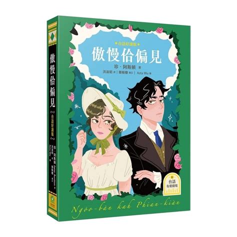 傲慢佮偏見(台語好讀版)【附台語有聲劇場－世界文學經典，珍．奧斯汀浪漫經典「傲慢 | 文學小說 | Yahoo奇摩購物中心