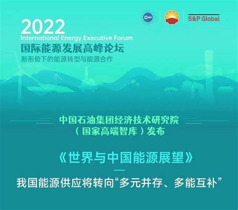 中国石油集团经济技术研究院发布2022版《世界与中国能源展望》