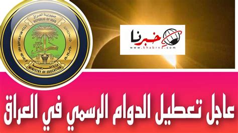 عاجل الحكومة العراقية تعلن تعطيل الدوام الرسمي 3 أيام خلال يوليو