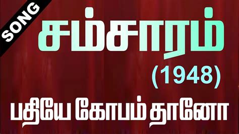 Samsaram 1948 Pathiye Kopam Thaano Eno Old Song Book Vmv Youtube