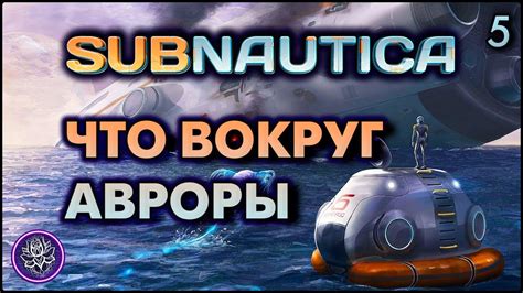 5 Subnautica Подбираемся к Авроре Страшна YouTube