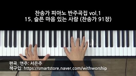 찬송가 피아노 반주곡집 Vol1 15 슬픈 마음 있는 사람 찬송가 91장 편곡 건반 연주 서은주 Youtube