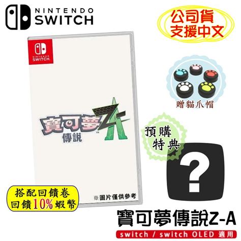 10倍蝦幣 任天堂 Ns Switch 遊戲片 寶可夢傳說 Z A 中文版 傳說za 神奇寶貝 精靈寶可夢 【預購】 蝦皮購物