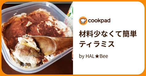 材料少なくて簡単ティラミス By Hal★bee 【クックパッド】 簡単おいしいみんなのレシピが394万品