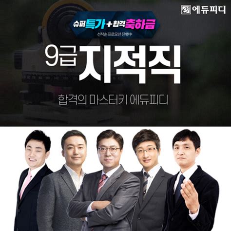 에듀피디 2024년 9급 지적직 공무원 최신 기출해설 제공 ‘합격패키지 인강 오픈