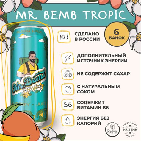 Крафтовый энергетический напиток Mr.Bemb Tropic с натуральным соком ...