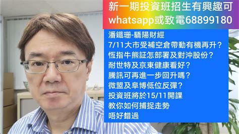 潘鐵珊 驕陽財經711大市受補空倉帶動有機再升？恆指牛熊証怎部署及對沖買入股份？耐世特及京東健康看好？騰訊可再進一步回升嗎？微盟及阜博低位