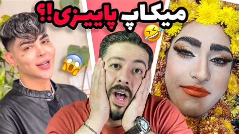 میکاپ پاییزی؟ 😂 اکسپلور اینستاگرام چه خبره؟ Ep 18 Youtube