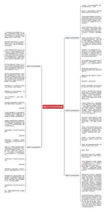 想起了什么作文600字5篇思维导图编号p9823499 Treemind树图