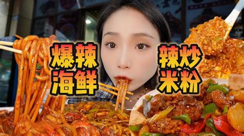 爆辣炒米粉cp海鲜！鲜辣大爆炸！【爆辣丹妮】mukbang Youtube