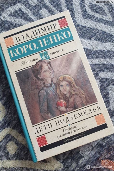 Дети подземелья. Владимир Короленко - «Тяжёлая доля детей» | отзывы