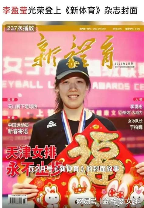 李盈莹再登新体育封面！18岁时首登，现已是中国女排当之无愧核心朱婷东京奥运天津女排排球竞赛排球运动员奥运资格赛奥林匹克运动会网易订阅