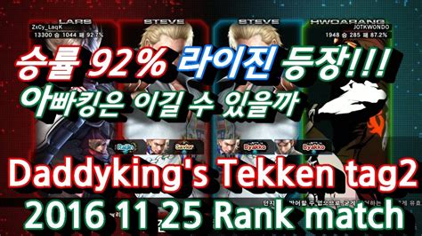 Ttt2철권 2016 11 25 Daddykings Ranked Match 11월 25일 랭크매치영상 Youtube