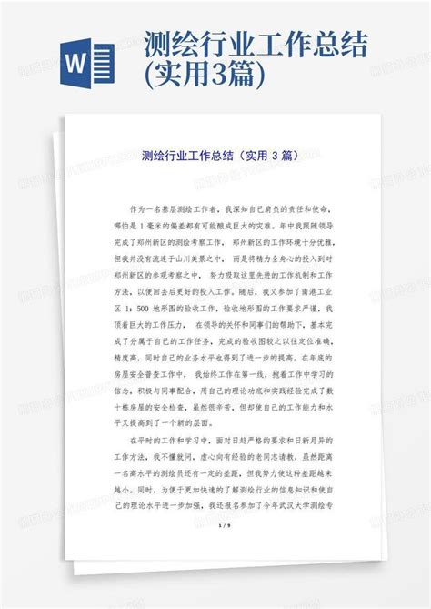 测绘行业工作总结实用3篇word模板下载编号qxexdyad熊猫办公