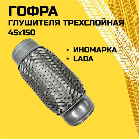 Компенсатор выхлопной системы (гофра) 45х150 трехслойный, нержавеющая ...