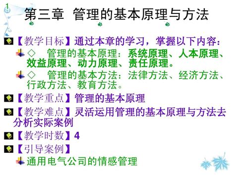 第3章 管理的基本原理与方法 管理学基础 汪洁、丁皓 Word文档在线阅读与下载 无忧文档