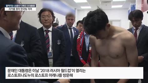 울먹이는 손흥민 다독인 文대통령라커룸 찾아 한국팀 격려