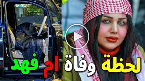 شاهدوا فيديو لحظة وفاة البلوغر العراقية ام فهد داخل سيارتها امام منزلها