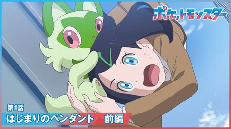 【公式】アニメ「ポケットモンスター」第1話「はじまりのペンダント 前編」 Youtube