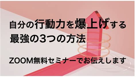 行動力を爆上げする最強の3つの方法無料セミナー開催！ インポスター症候群専門カウンセラー