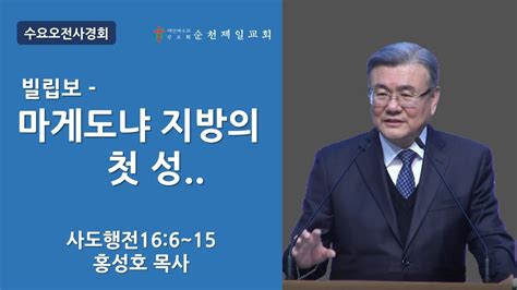 순천제일교회 수요오전사경회 2022 04 20 Youtube