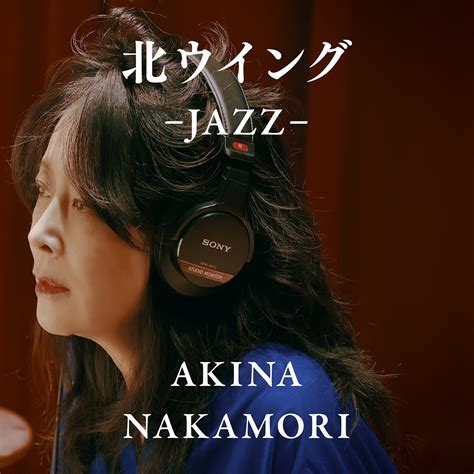 Youtube累計2285万回突破のセルフカバーjazzバージョン5曲の音源を遂に配信開始！ 中森明菜 Warner Music Japan